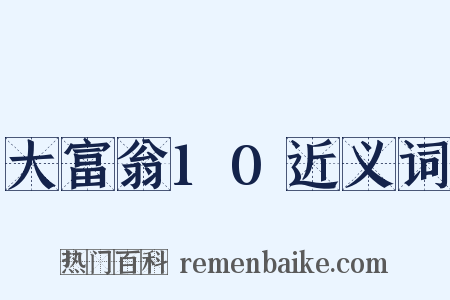 大富翁10近义词是什么意思的图片